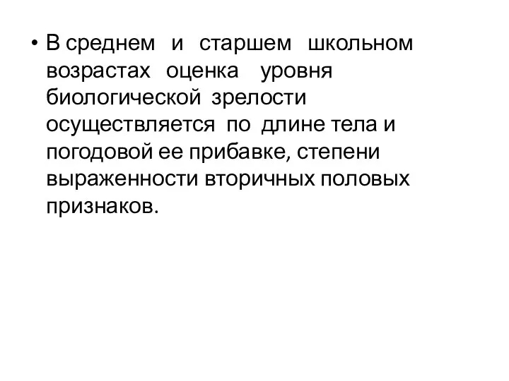 В среднем и старшем школьном возрастах оценка уровня биологической зрелости осуществляется