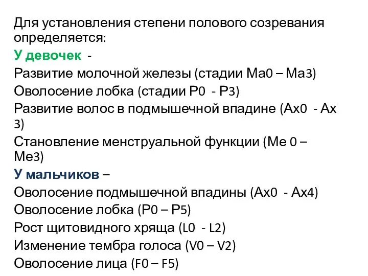 Для установления степени полового созревания определяется: У девочек - Развитие молочной