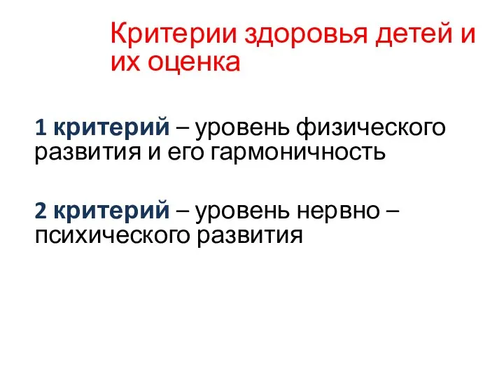 Критерии здоровья детей и их оценка 1 критерий – уровень физического