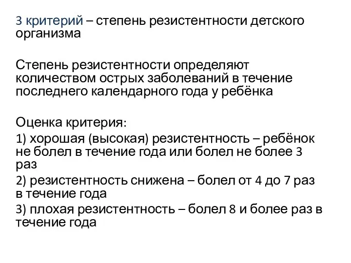 3 критерий – степень резистентности детского организма Степень резистентности определяют количеством