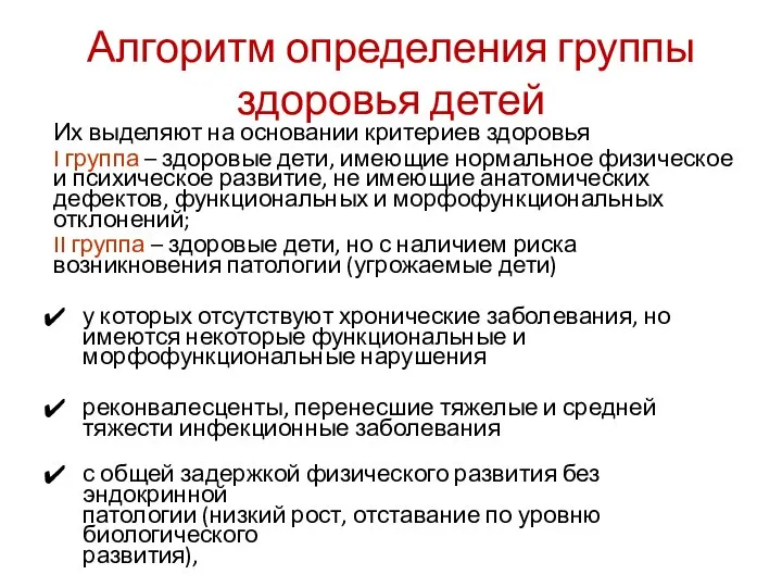 Алгоритм определения группы здоровья детей Их выделяют на основании критериев здоровья