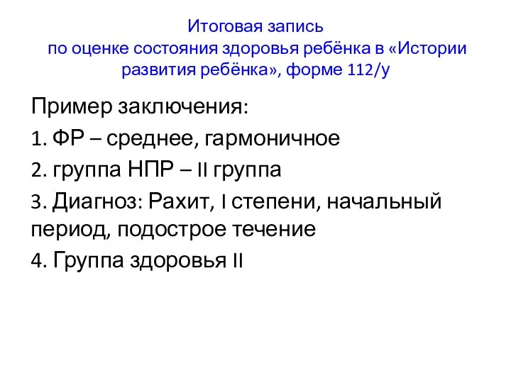 Итоговая запись по оценке состояния здоровья ребёнка в «Истории развития ребёнка»,