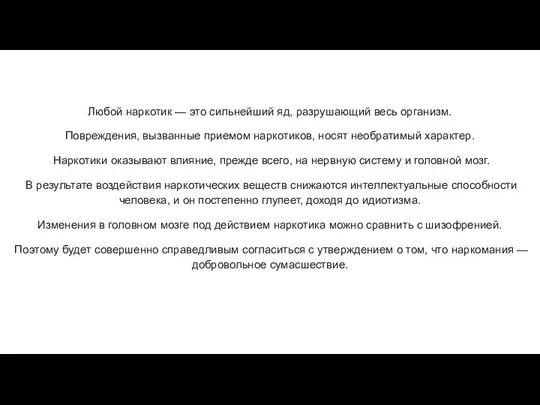 Любой наркотик — это сильнейший яд, разрушающий весь организм. Повреждения, вызванные