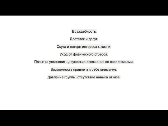 Враждебность. Достаток и досуг. Скука и потеря интереса к жизни. Уход