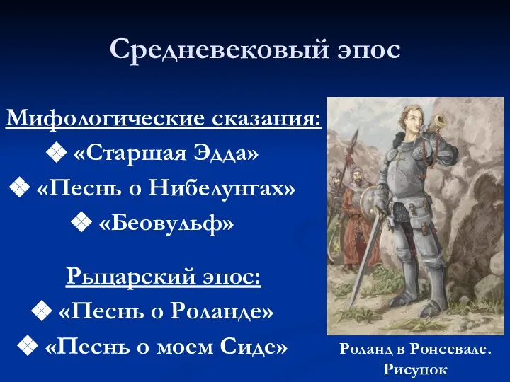 Средневековый эпос Мифологические сказания: «Старшая Эдда» «Песнь о Нибелунгах» «Беовульф» Рыцарский