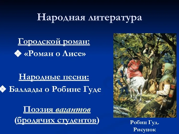 Народная литература Городской роман: «Роман о Лисе» Народные песни: Баллады о