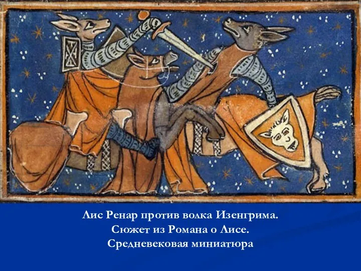 Лис Ренар против волка Изенгрима. Сюжет из Романа о Лисе. Средневековая миниатюра