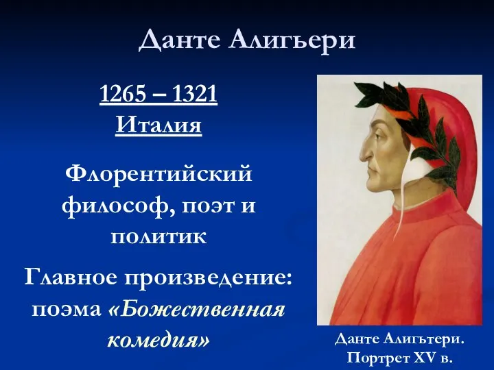 Данте Алигьери 1265 – 1321 Италия Флорентийский философ, поэт и политик