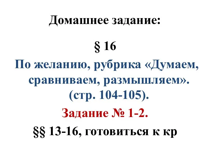 Домашнее задание: § 16 По желанию, рубрика «Думаем, сравниваем, размышляем». (стр.