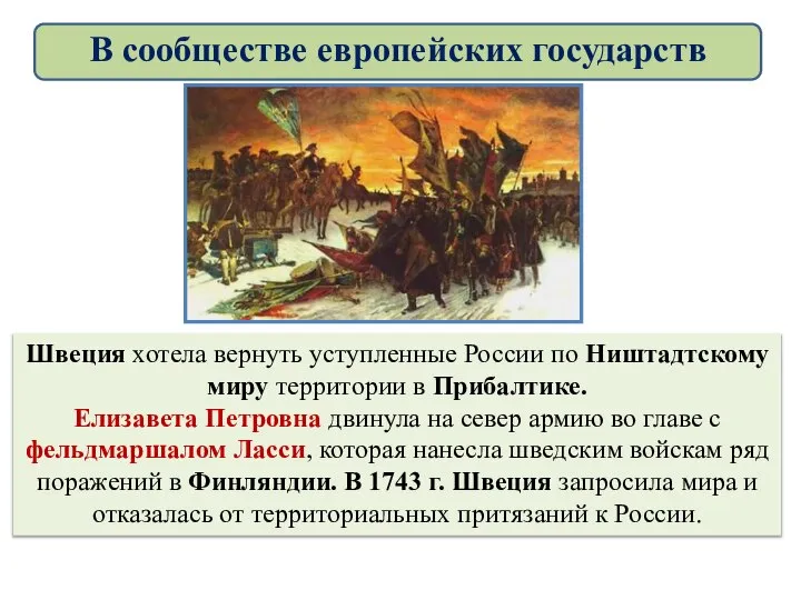 Швеция хотела вернуть уступленные России по Ништадтскому миру территории в Прибалтике.