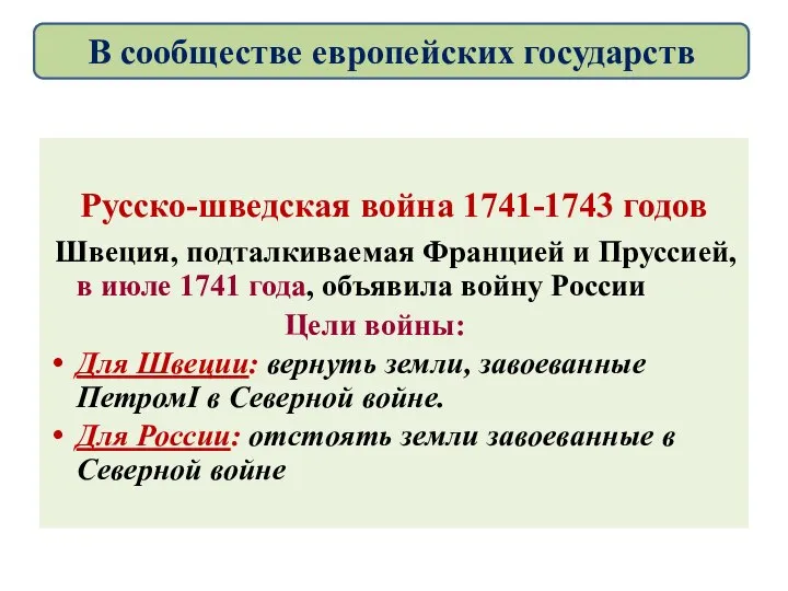 Русско-шведская война 1741-1743 годов Швеция, подталкиваемая Францией и Пруссией, в июле