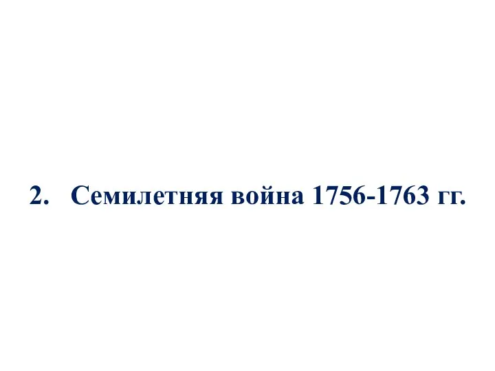 2. Семилетняя война 1756-1763 гг.