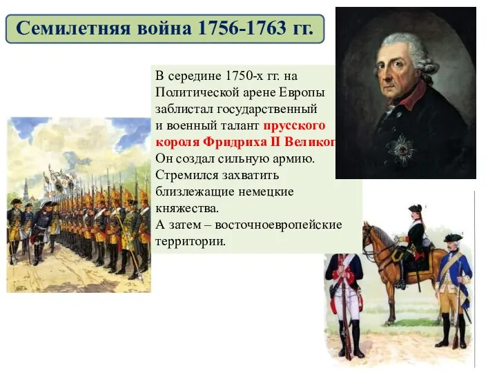 В середине 1750-х гг. на Политической арене Европы заблистал государственный и