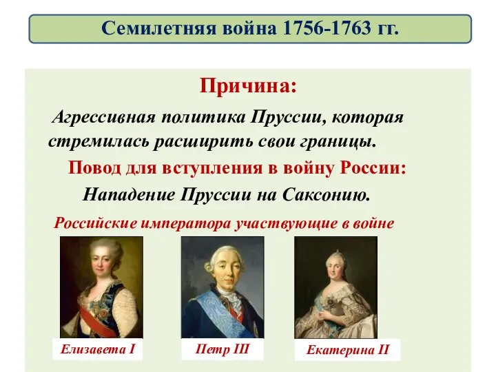 Причина: Агрессивная политика Пруссии, которая стремилась расширить свои границы. Повод для