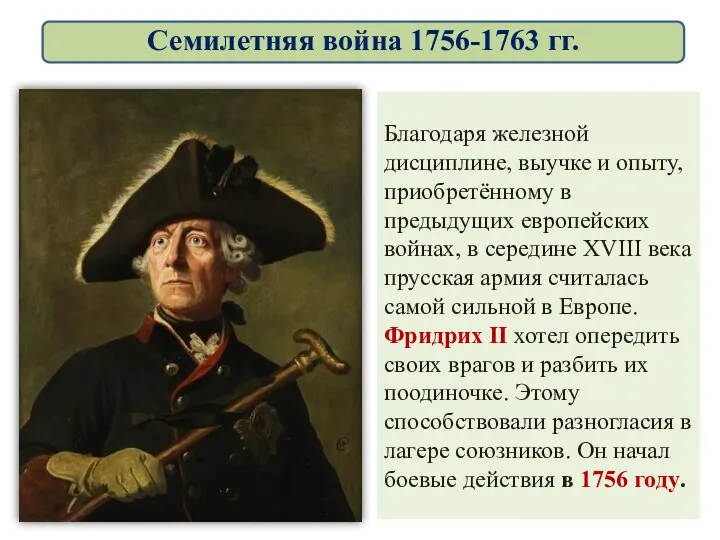 Благодаря железной дисциплине, выучке и опыту, приобретённому в предыдущих европейских войнах,