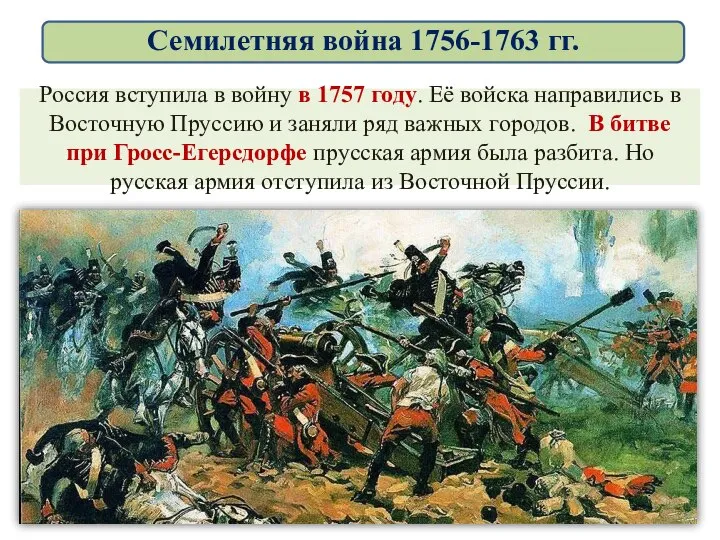 Россия вступила в войну в 1757 году. Её войска направились в