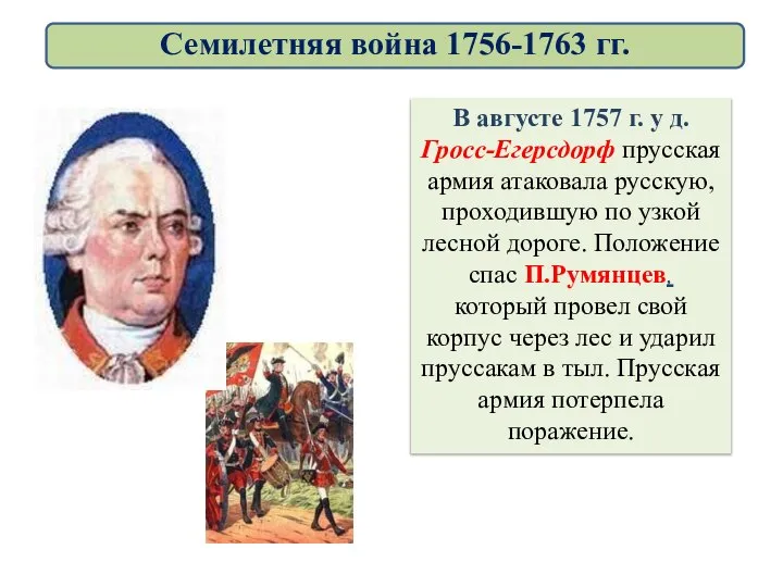 В августе 1757 г. у д. Гросс-Егерсдорф прусская армия атаковала русскую,