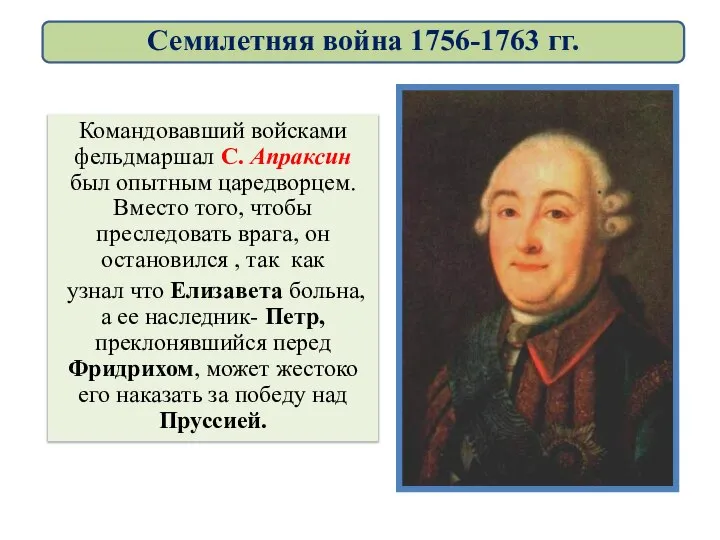 Командовавший войсками фельдмаршал С. Апраксин был опытным царедворцем. Вместо того, чтобы