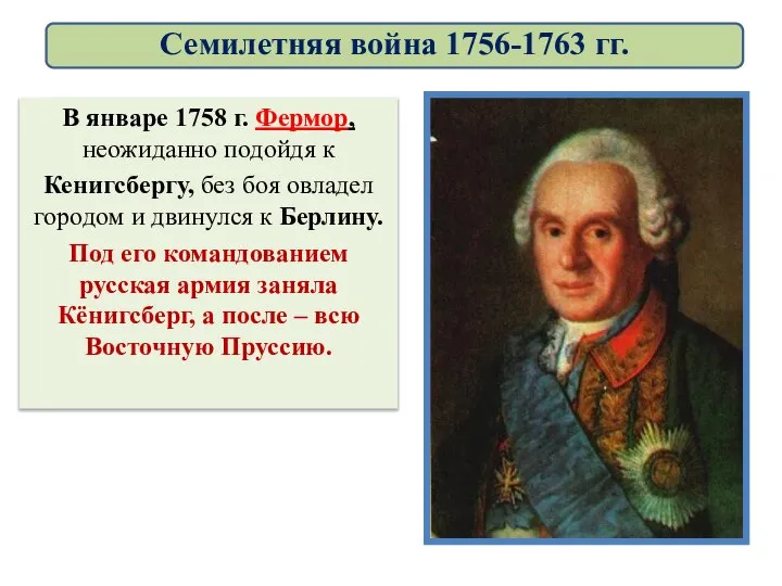 В январе 1758 г. Фермор, неожиданно подойдя к Кенигсбергу, без боя