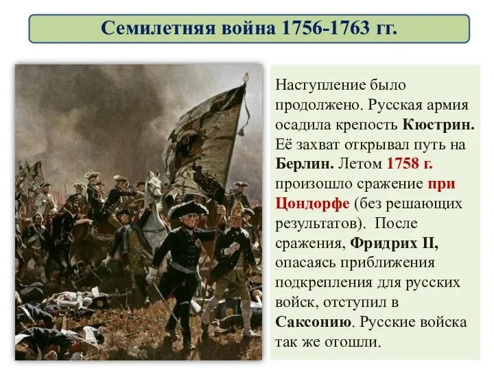 Наступление было продолжено. Русская армия осадила крепость Кюстрин. Её захват открывал
