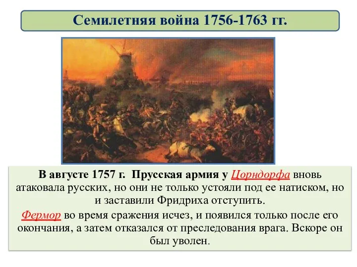 В августе 1757 г. Прусская армия у Цорндорфа вновь атаковала русских,