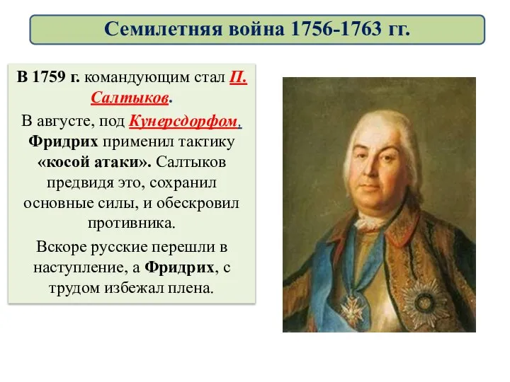 В 1759 г. командующим стал П.Салтыков. В августе, под Кунерсдорфом, Фридрих