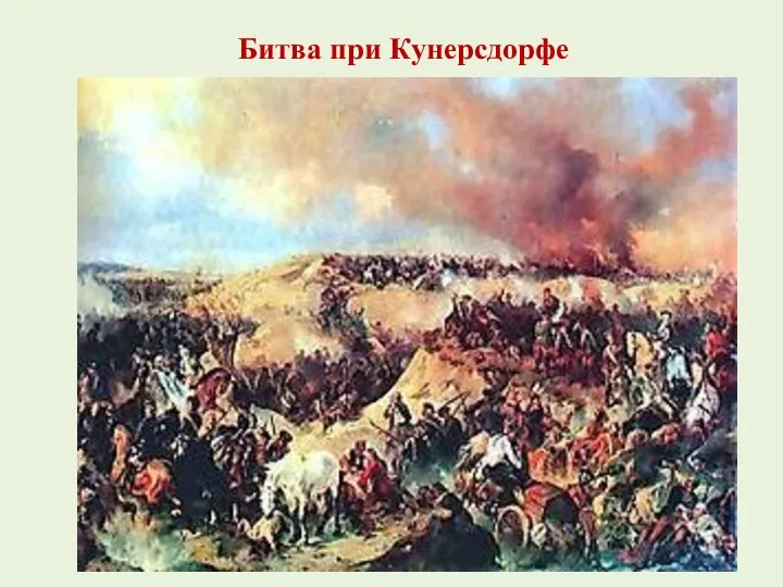 Битва при Кунерсдорфе