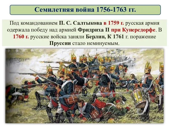 Под командованием П. С. Салтыкова в 1759 г. русская армия одержала