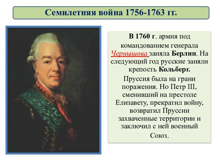 В 1760 г. армия под командованием генерала Чернышова заняла Берлин. На