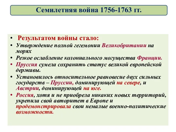 Результатом войны стало: Утверждение полной гегемонии Великобритании на морях Резкое ослабление