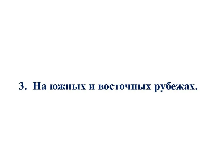 3. На южных и восточных рубежах.