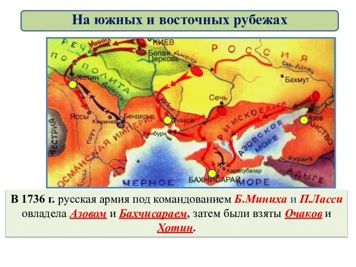 В 1736 г. русская армия под командованием Б.Миниха и П.Ласси овладела