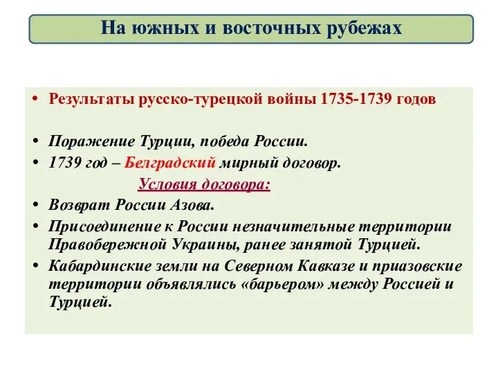 Результаты русско-турецкой войны 1735-1739 годов Поражение Турции, победа России. 1739 год