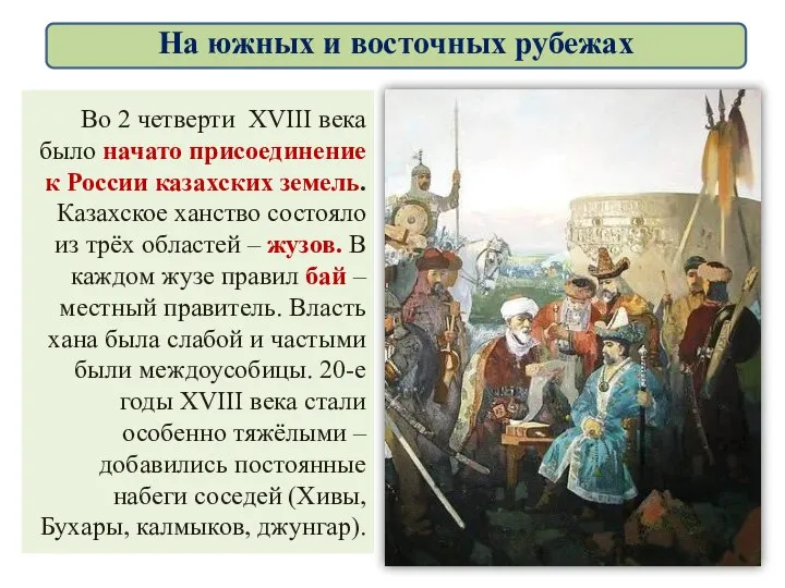 Во 2 четверти XVIII века было начато присоединение к России казахских