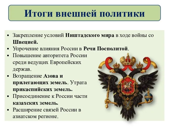 Закрепление условий Ништадского мира в ходе войны со Швецией. Упрочение влияния