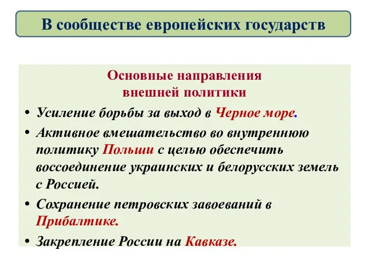 Основные направления внешней политики Усиление борьбы за выход в Черное море.