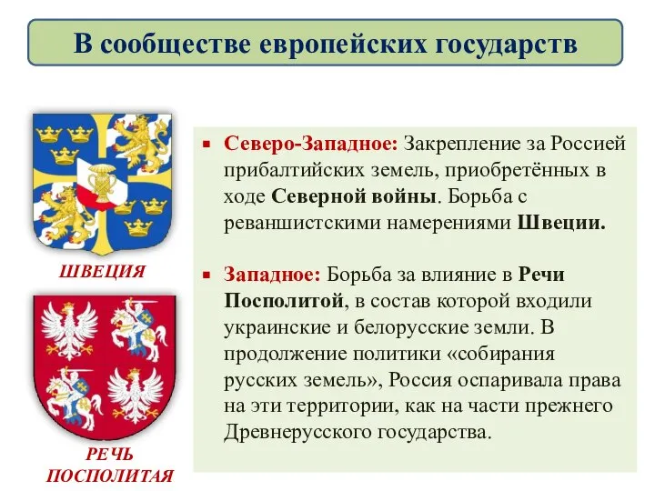 Северо-Западное: Закрепление за Россией прибалтийских земель, приобретённых в ходе Северной войны.