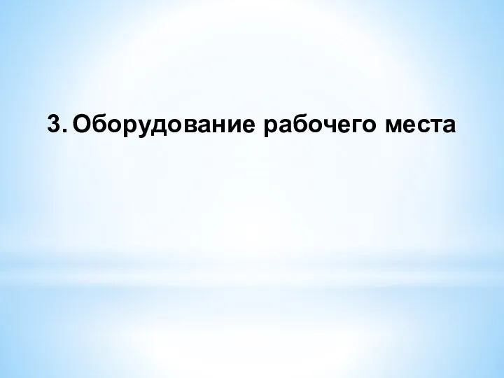 3. Оборудование рабочего места