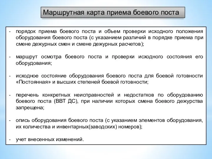 Маршрутная карта приема боевого поста порядок приема боевого поста и объем