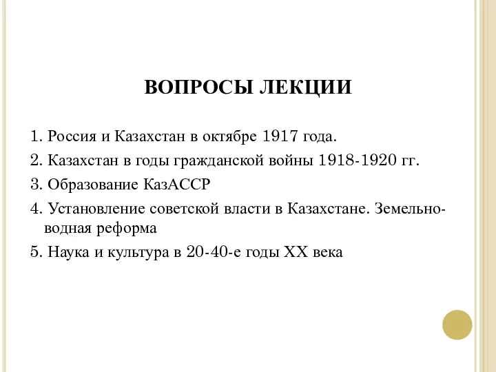 ВОПРОСЫ ЛЕКЦИИ 1. Россия и Казахстан в октябре 1917 года. 2.