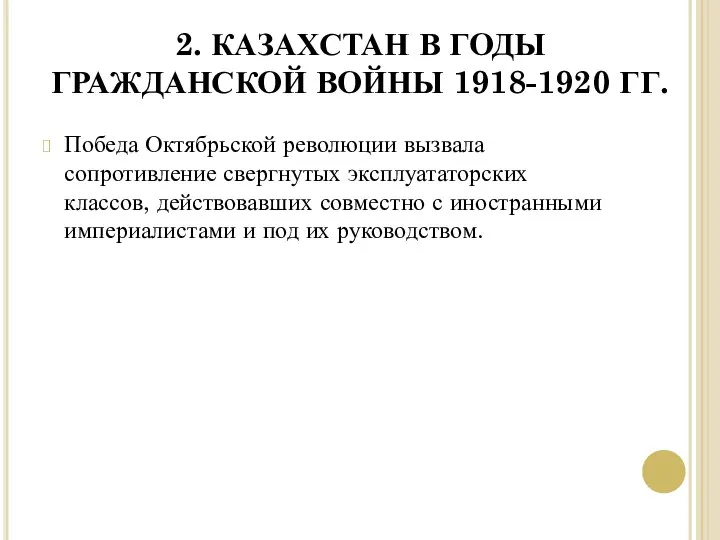 2. КАЗАХСТАН В ГОДЫ ГРАЖДАНСКОЙ ВОЙНЫ 1918-1920 ГГ. Победа Октябрьской революции