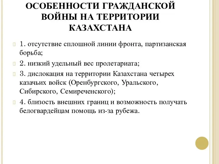 ОСОБЕННОСТИ ГРАЖДАНСКОЙ ВОЙНЫ НА ТЕРРИТОРИИ КАЗАХСТАНА 1. отсутствие сплошной линии фронта,