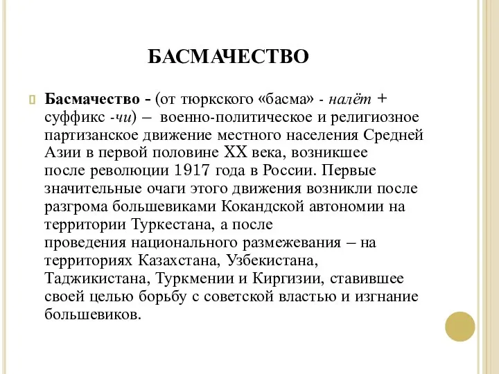 БАСМАЧЕСТВО Басмачество - (от тюркского «басма» - налёт + суффикс -чи)