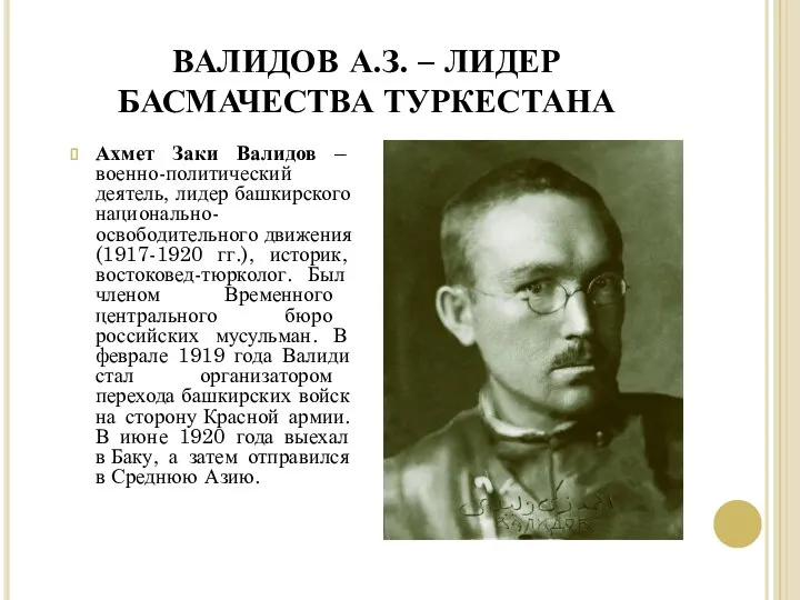 ВАЛИДОВ А.З. – ЛИДЕР БАСМАЧЕСТВА ТУРКЕСТАНА Ахмет Заки Валидов – военно-политический