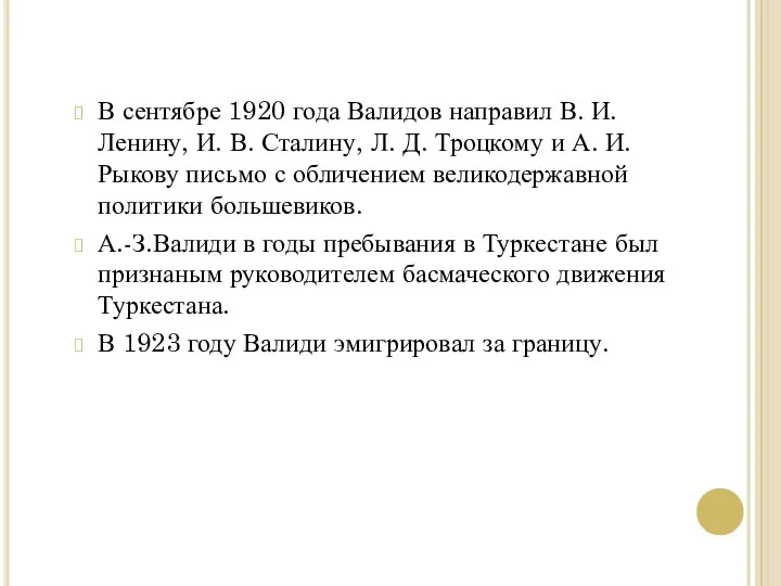 В сентябре 1920 года Валидов направил В. И. Ленину, И. В.