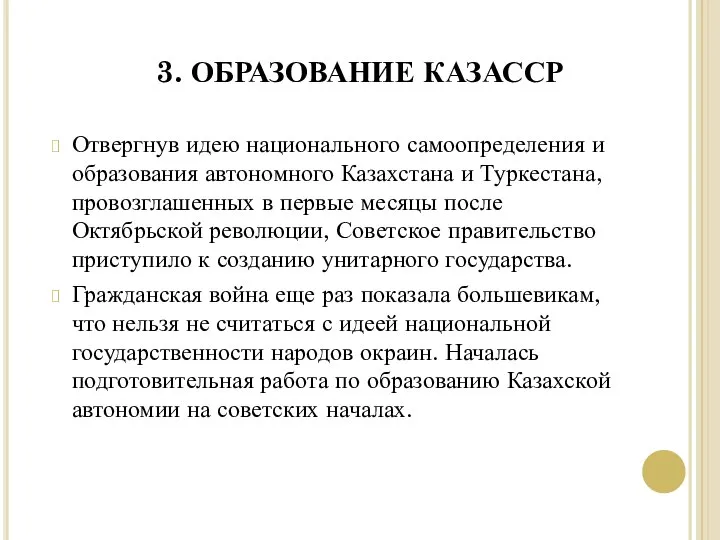 3. ОБРАЗОВАНИЕ КАЗАССР Отвергнув идею национального самоопределения и образования автономного Казахстана