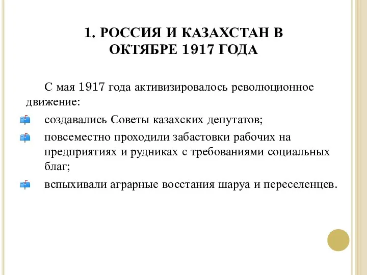 1. РОССИЯ И КАЗАХСТАН В ОКТЯБРЕ 1917 ГОДА С мая 1917