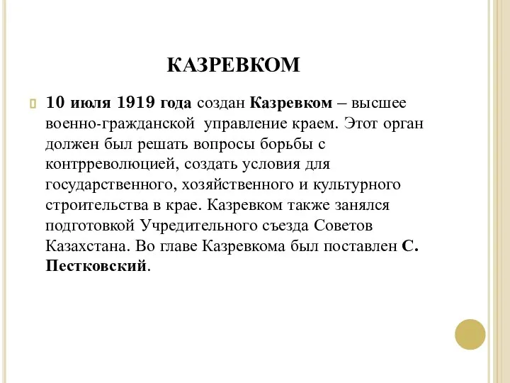 КАЗРЕВКОМ 10 июля 1919 года создан Казревком – высшее военно-гражданской управление