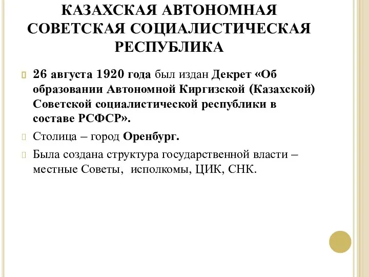 КАЗАХСКАЯ АВТОНОМНАЯ СОВЕТСКАЯ СОЦИАЛИСТИЧЕСКАЯ РЕСПУБЛИКА 26 августа 1920 года был издан