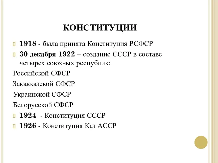 КОНСТИТУЦИИ 1918 - была принята Конституция РСФСР 30 декабря 1922 –